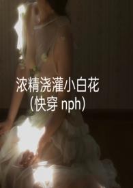 浓精浇灌小白花电子书
