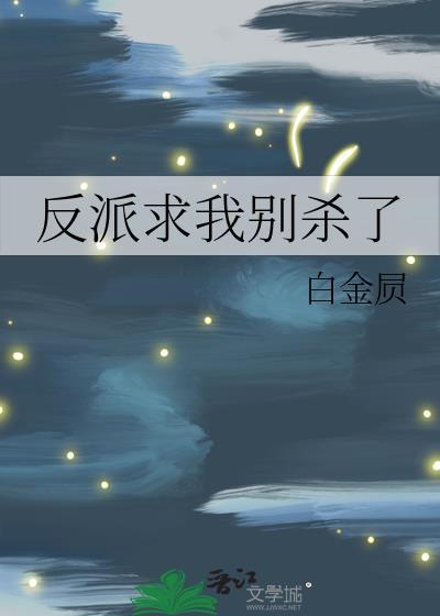 反派求我别杀了晋江