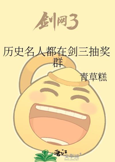 历史名人都在剑三抽奖群txt