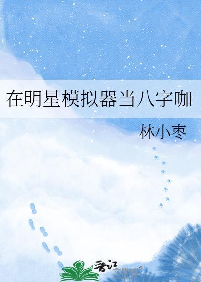 在明星模拟器当八字咖免费阅读