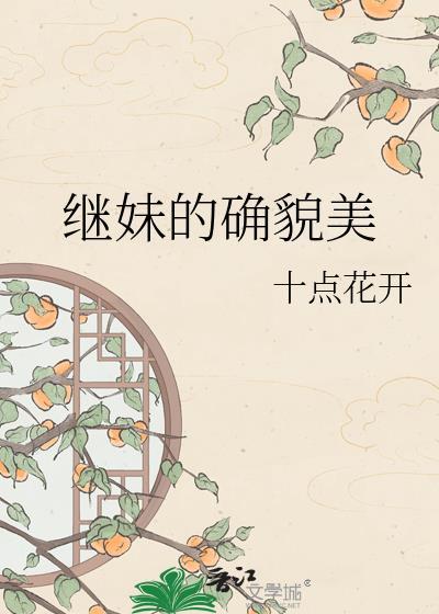 什么是继妹