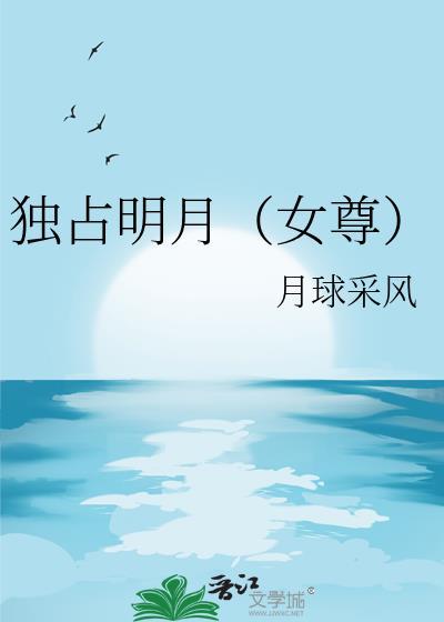 独占明月女尊