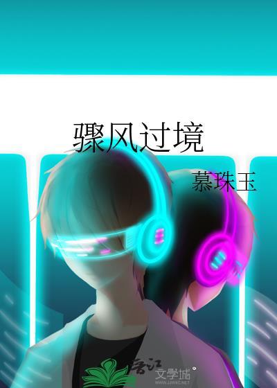 骤风过境 by慕珠玉