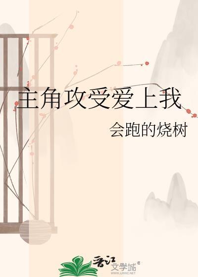 主角受都爱上我了怎么