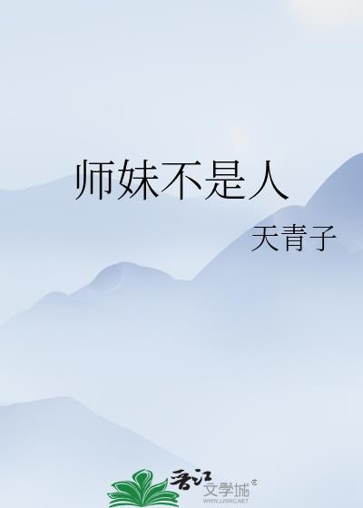 我的师妹不是人