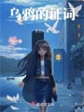 乌鸦的证词赤灵01