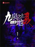 人劫地灵无删减版在线阅读