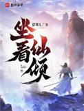坐看仙倾几个女主