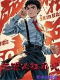 四合院我靠破案养家糊口