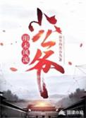 明末风流山大王第八区