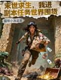 末世求生我进副本任务世界囤货 猫咪小海盗