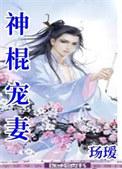 神棍娶妻书包网