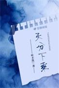 天分下乘叶不冼免费阅读