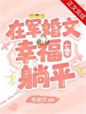在军婚文里喜当妈 百度