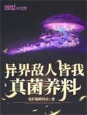 异界敌人皆我真菌养料男主