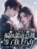霸道总裁偏执宠免费阅读