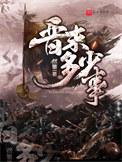 晋末多少事123读