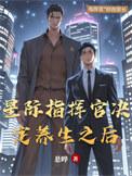 星际指挥官兼职