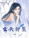 玄医神医