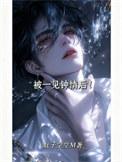 被一见钟情后!by肚子空空