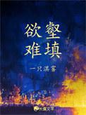 欲壑难填的意思是什么意思