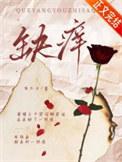 缺痒有只伞无删减全文免费阅读