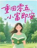 小富即安男主是