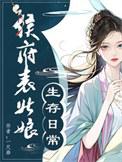 侯府表姐