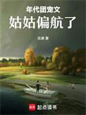 年代团宠文姑姑偏航了章节目录