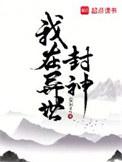 我在异界是个神免费阅读