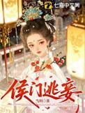 侯门逃妾讲了什么故事