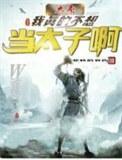 大秦之我不想当太子