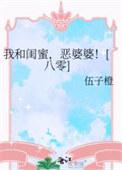 我和婆婆是闺蜜免费观看