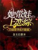 她带着孩子回来的