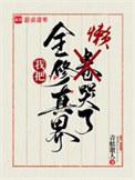我把全修真界懒哭了无错版