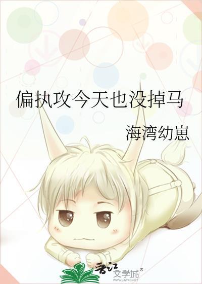偏执攻今天也没掉马TXT