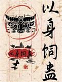 以身饲鬼在线全文免费阅读