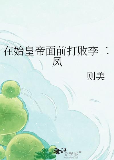 在始皇帝面前打败李二凤 则美 txt