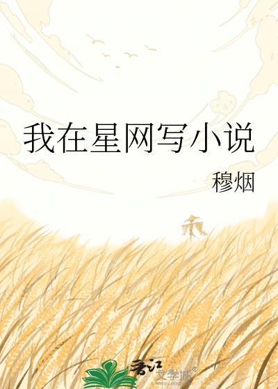 我在星际当网红
