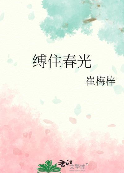 缚住春光by