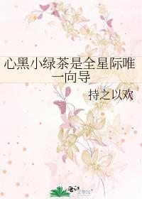 心黑小绿茶是全星际唯一向导 笔趣阁