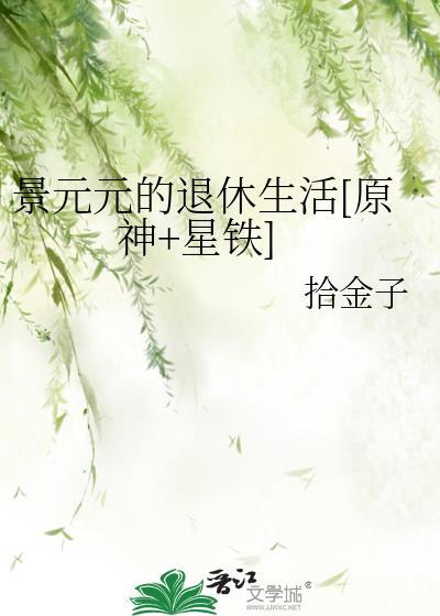 景元