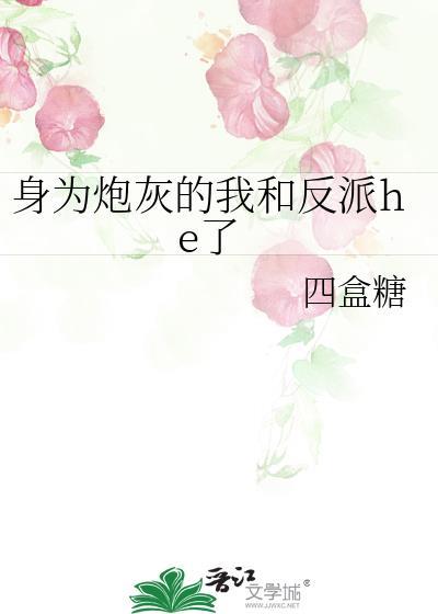 身为炮灰的我成了