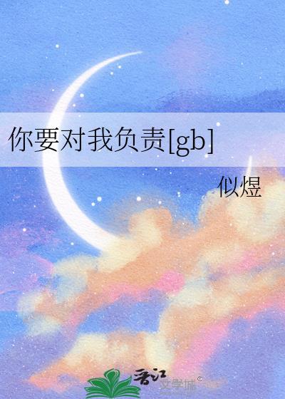 你要对我负责哦怎么回复