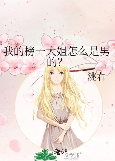 我的榜一大姐怎么是男的免费阅读