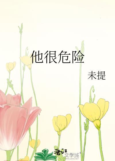 他很危险笔趣阁免费阅读