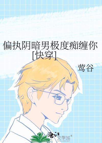 偏执阴鸷的少年