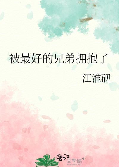 被最好的兄弟拥抱了陈璋