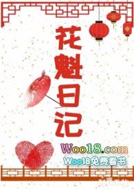花魁日记苏北北
