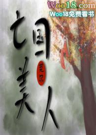 亡国美人笔趣阁